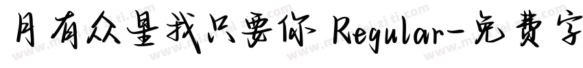 月有众星我只要你 Regular字体转换